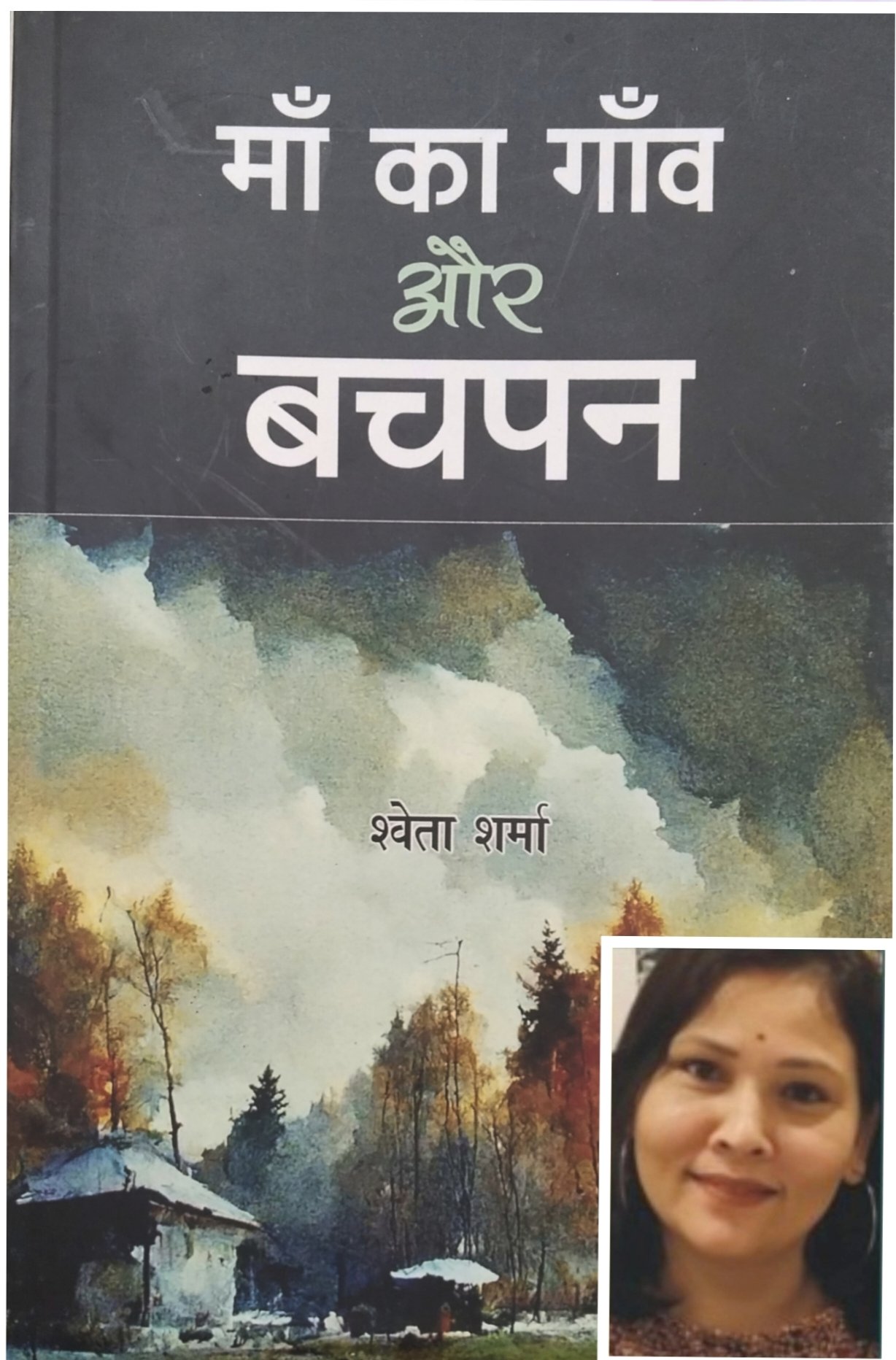 माँ का गाँव और बचपन 