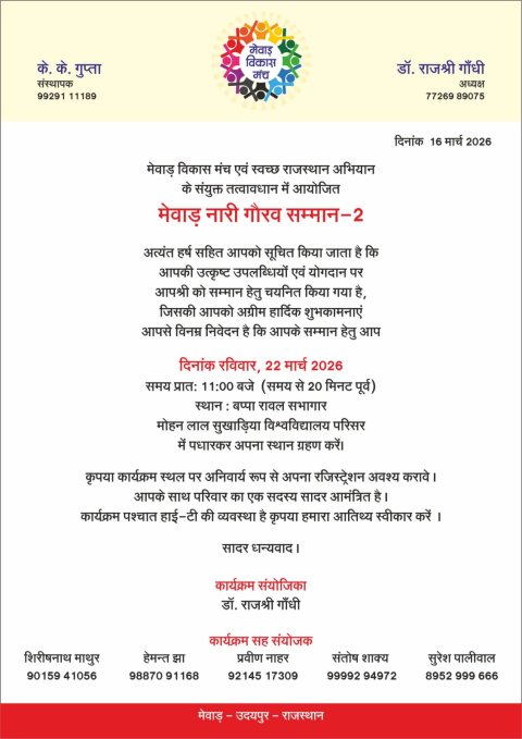 मेवाड़ नारी गौरव सम्मान 22 को   राजस्थान दिवस पर विशेष 