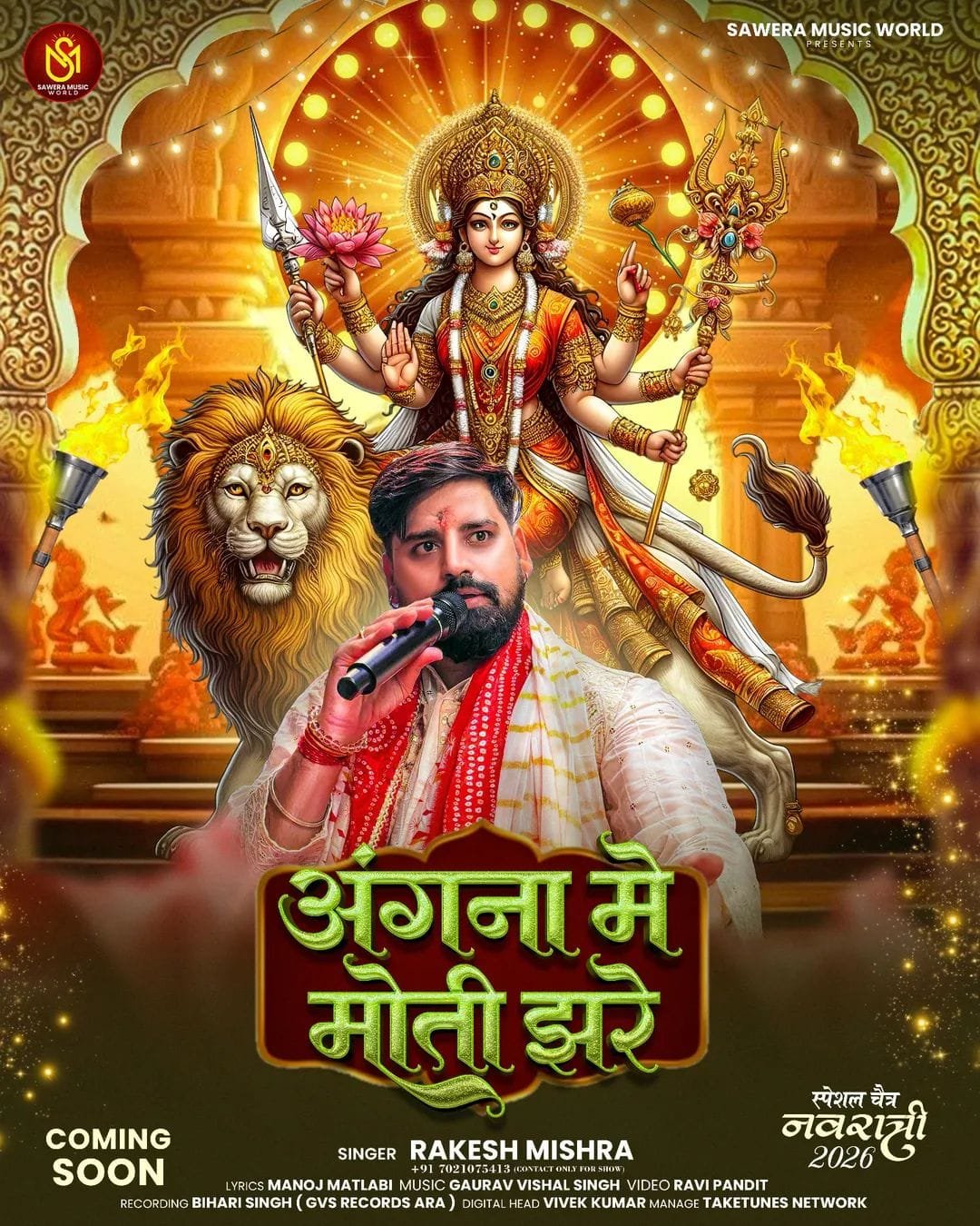राकेश मिश्रा का नया भक्ति गीत "अंगना मे मोती झरे" 19 मार्च को रिलीज होगा।