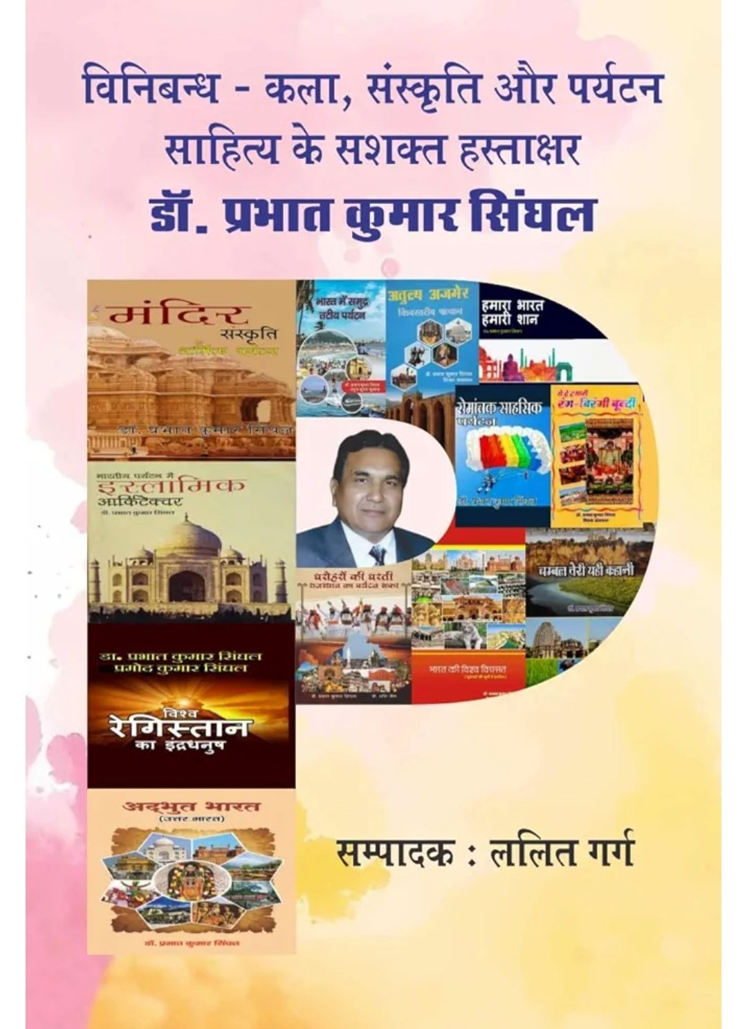 विनिबंध : कला, संस्कृति और पर्यटन साहित्य के सशक्त हस्ताक्षर : डॉ. प्रभात कुमार सिंघल