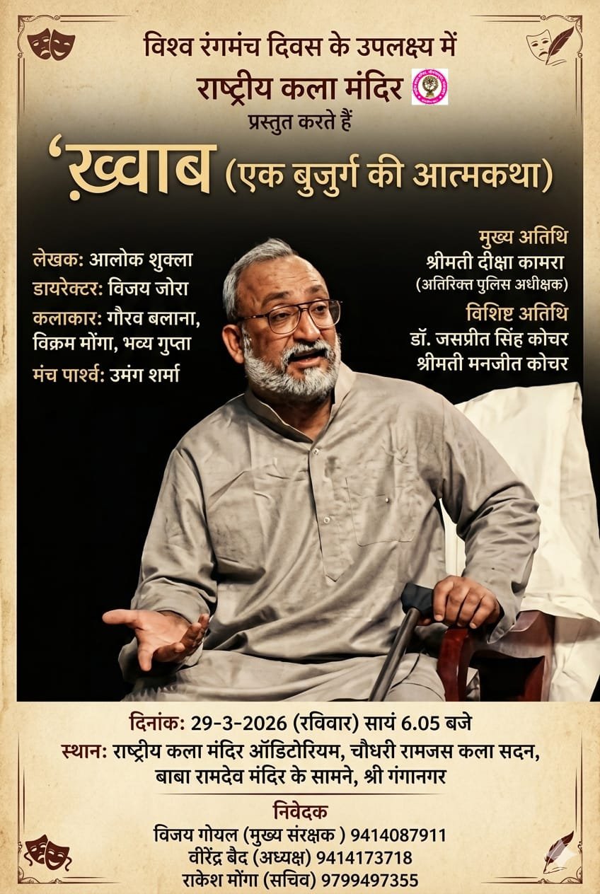 विश्व रंगमंच दिवस पर एक बुजुर्ग की आत्मकथा ख्वाब का मंचन 29 मार्च को
