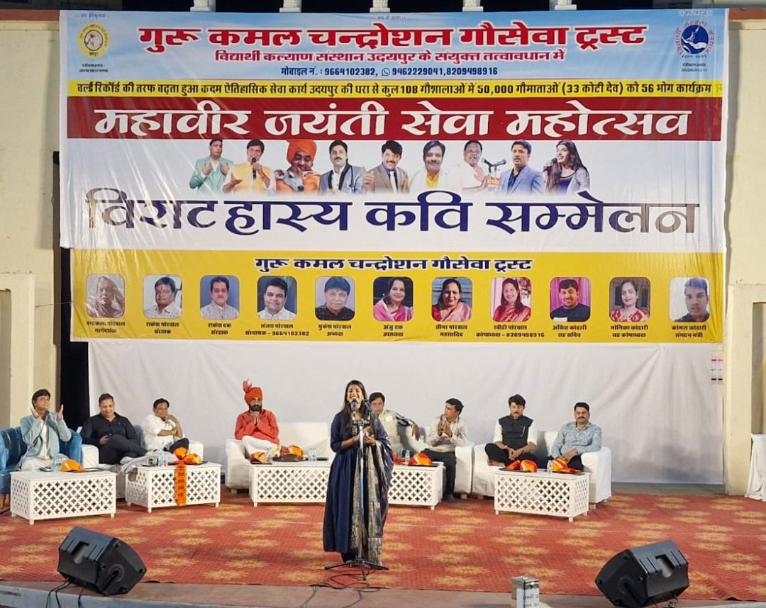 गुरु कमल चंद्रोशन गौसेवा ट्रस्ट एवं विद्यार्थी कल्याण संस्थान का कवि सम्मेलन आयोजित