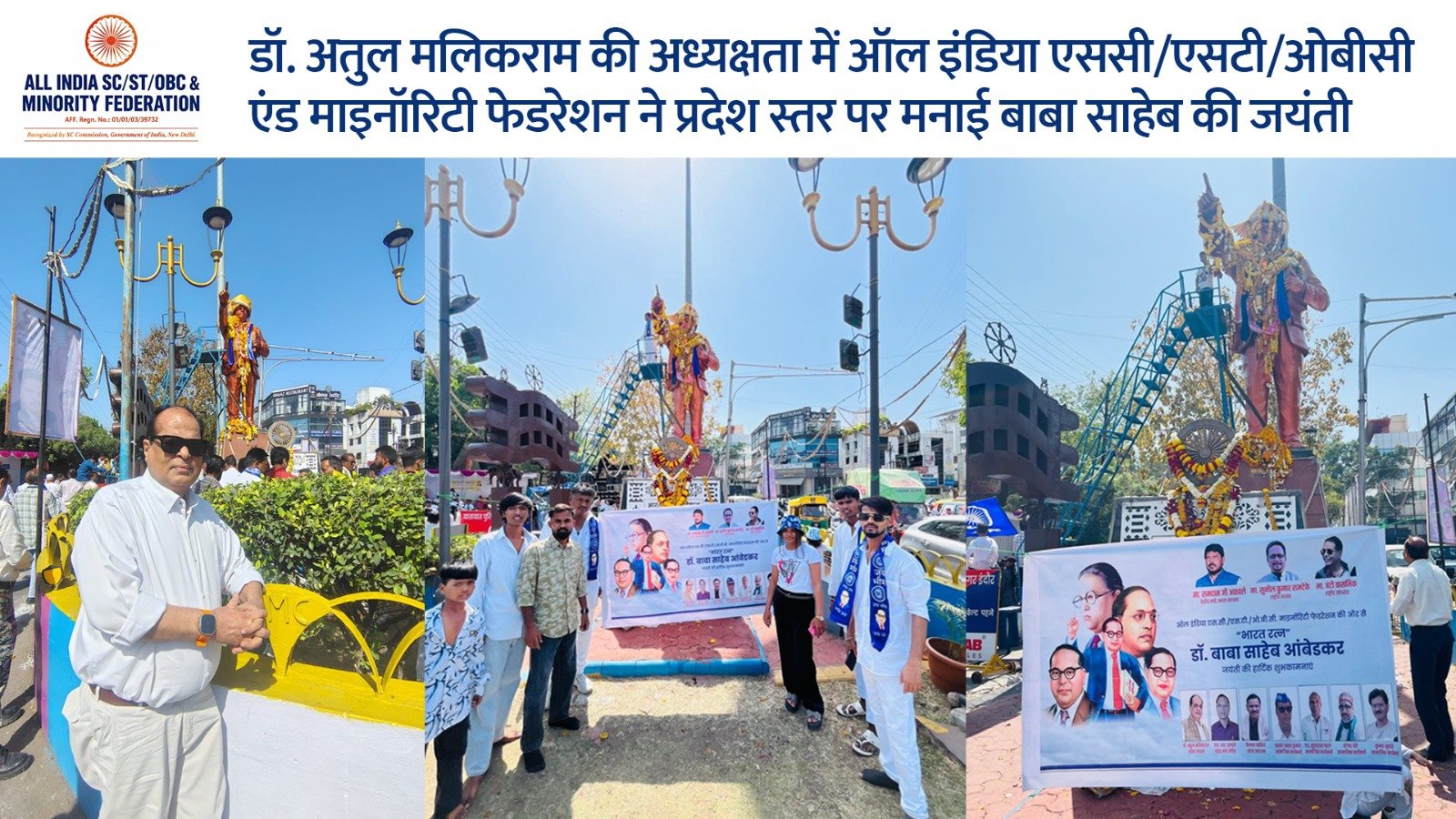 डॉ. अतुल मलिकराम की अध्यक्षता में ऑल इंडिया एससी/एसटी/ओबीसी एंड माइनॉरिटी फेडरेशन ने प्रदेश स्तर पर मनाई बाबा साहेब की जयंती