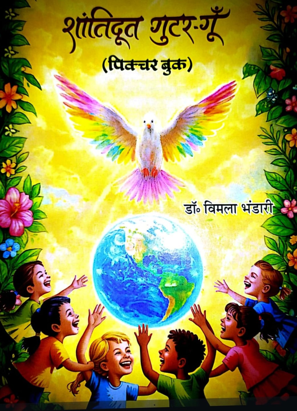 ढेरों रहस्य समेटे है ‘शांतिदूत गुटर-गूँ’