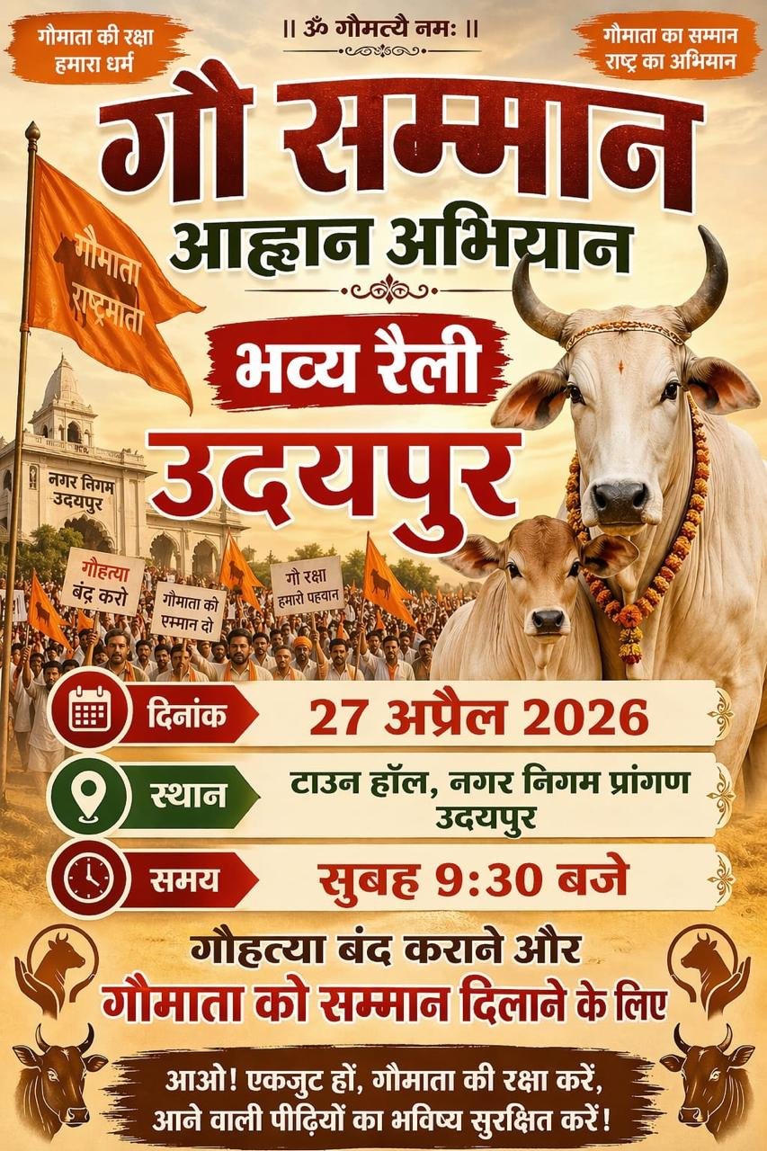 गौ माता को राष्ट्र माता घोषित करने की मांग को लेकर 27 अप्रैल को देशव्यापी अभियान