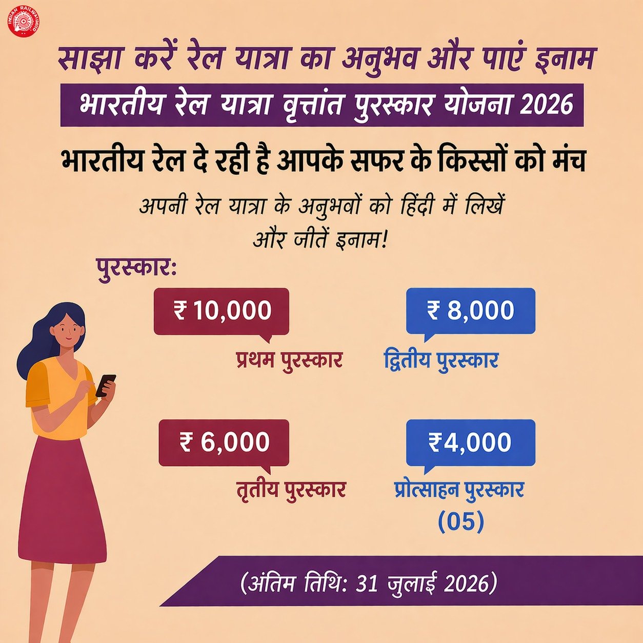 रेल यात्रा के अनुभव साझा कर पुरस्कार प्राप्त करने का सुनहरा अवसर