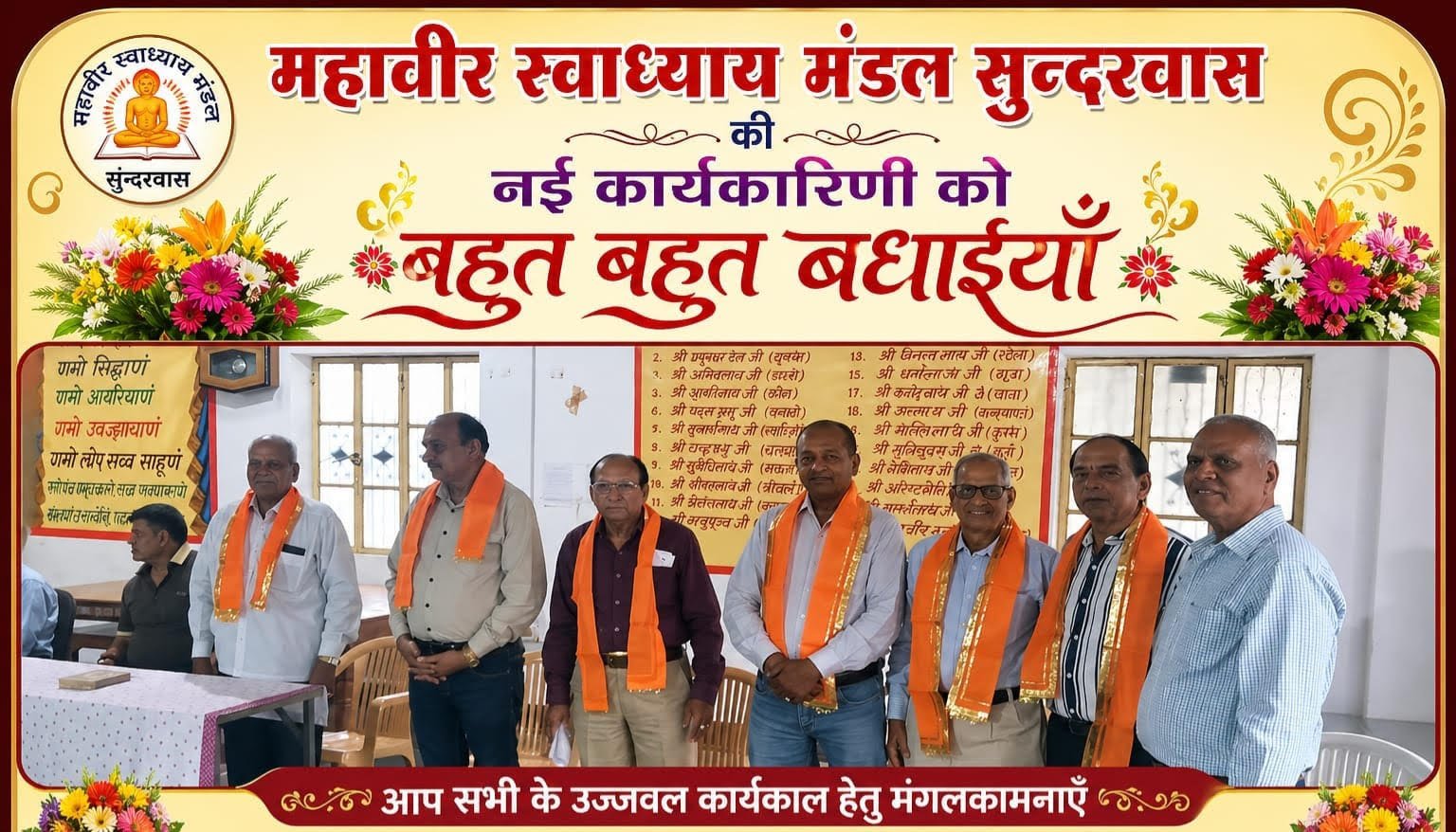 महावीर स्वाध्याय मंडल सुंदरवास की नवगठित कार्यकारिणी का निर्विरोध गठन