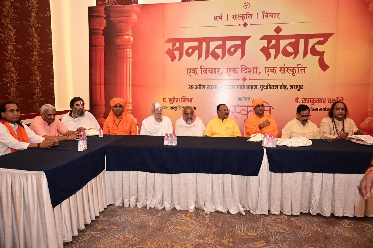 जयपुर में सनातन संवाद प्रथम कड़ी का आयोजन सनातन मूल्यों एवं सामाजिक समरसता पर गहन चर्चा