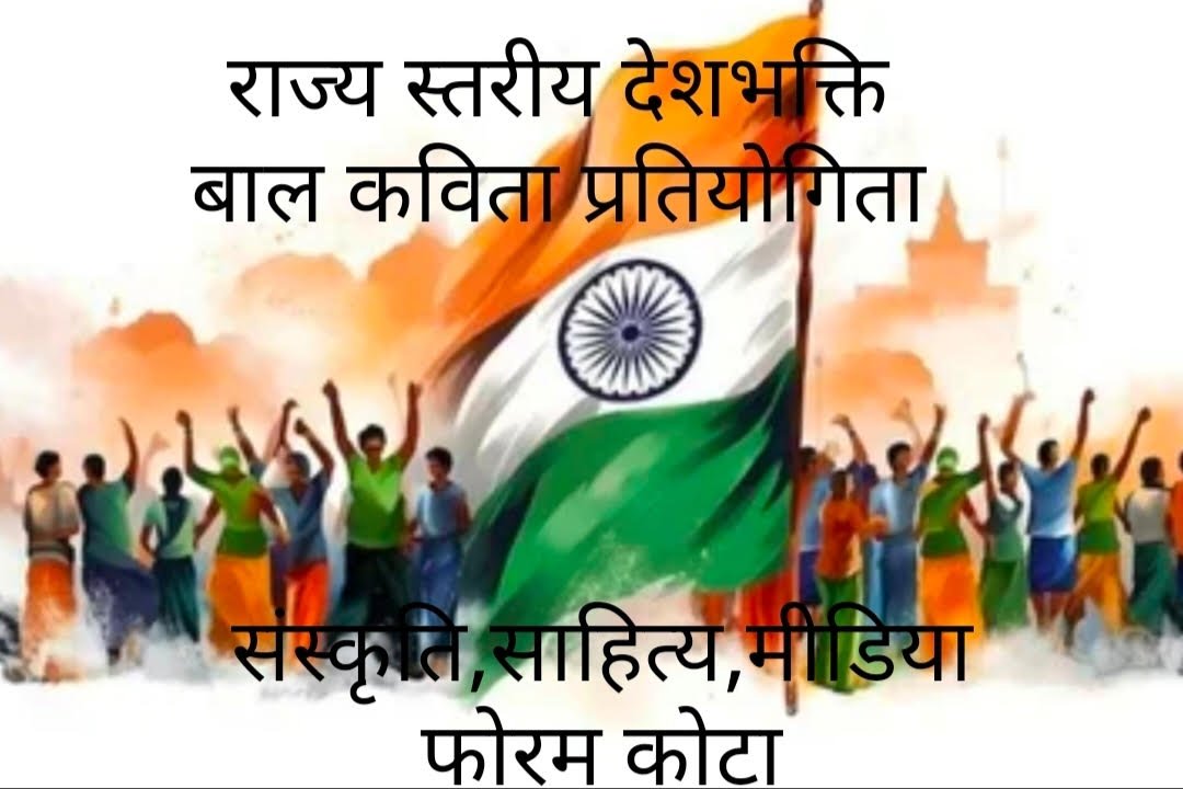 देशभक्ति बाल कविता प्रतियोगिता