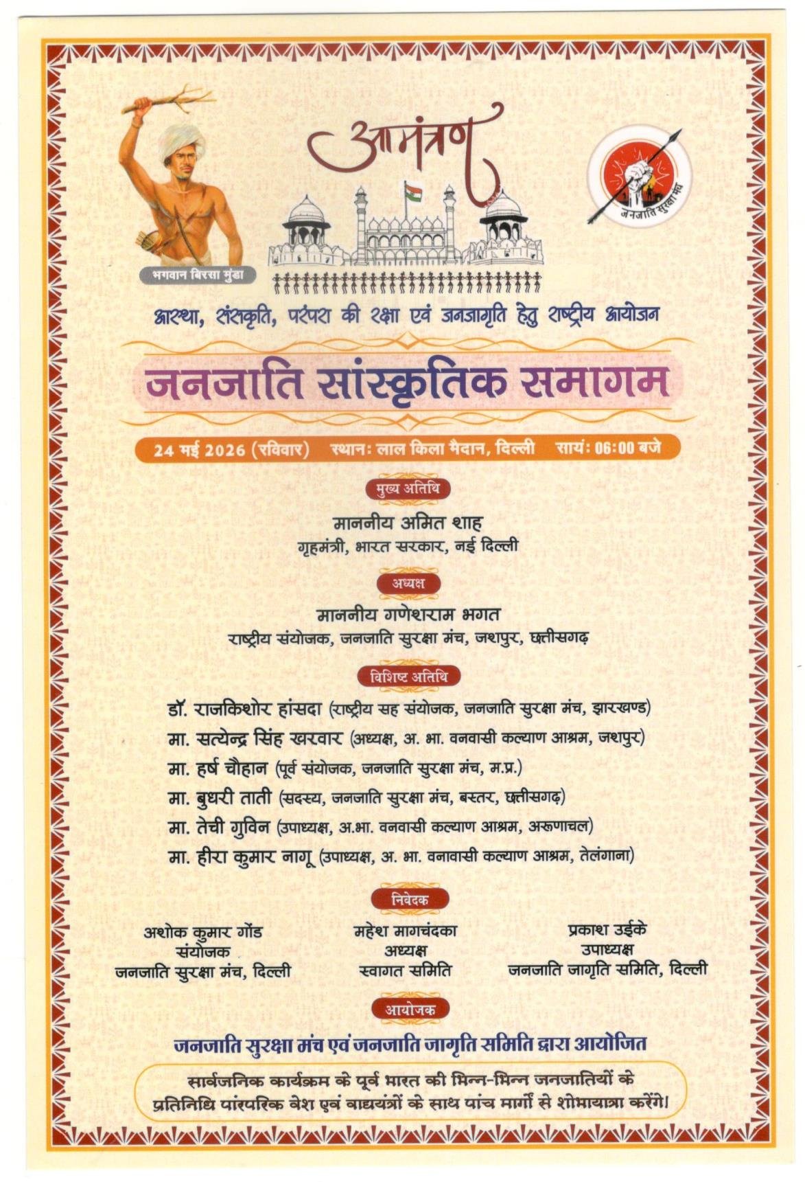 दिल्ली में जनजातीय अस्मिता का महाकुंभ 24 मई को, अमित शाह करेंगे संबोधित