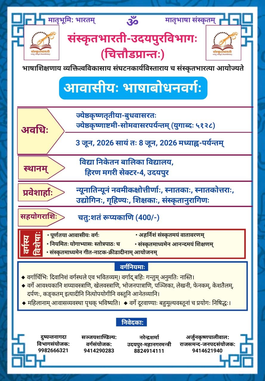 संस्कृतभारती उदयपुर विभाग द्वारा 3 जून से आवासीय भाषाबोधन वर्ग