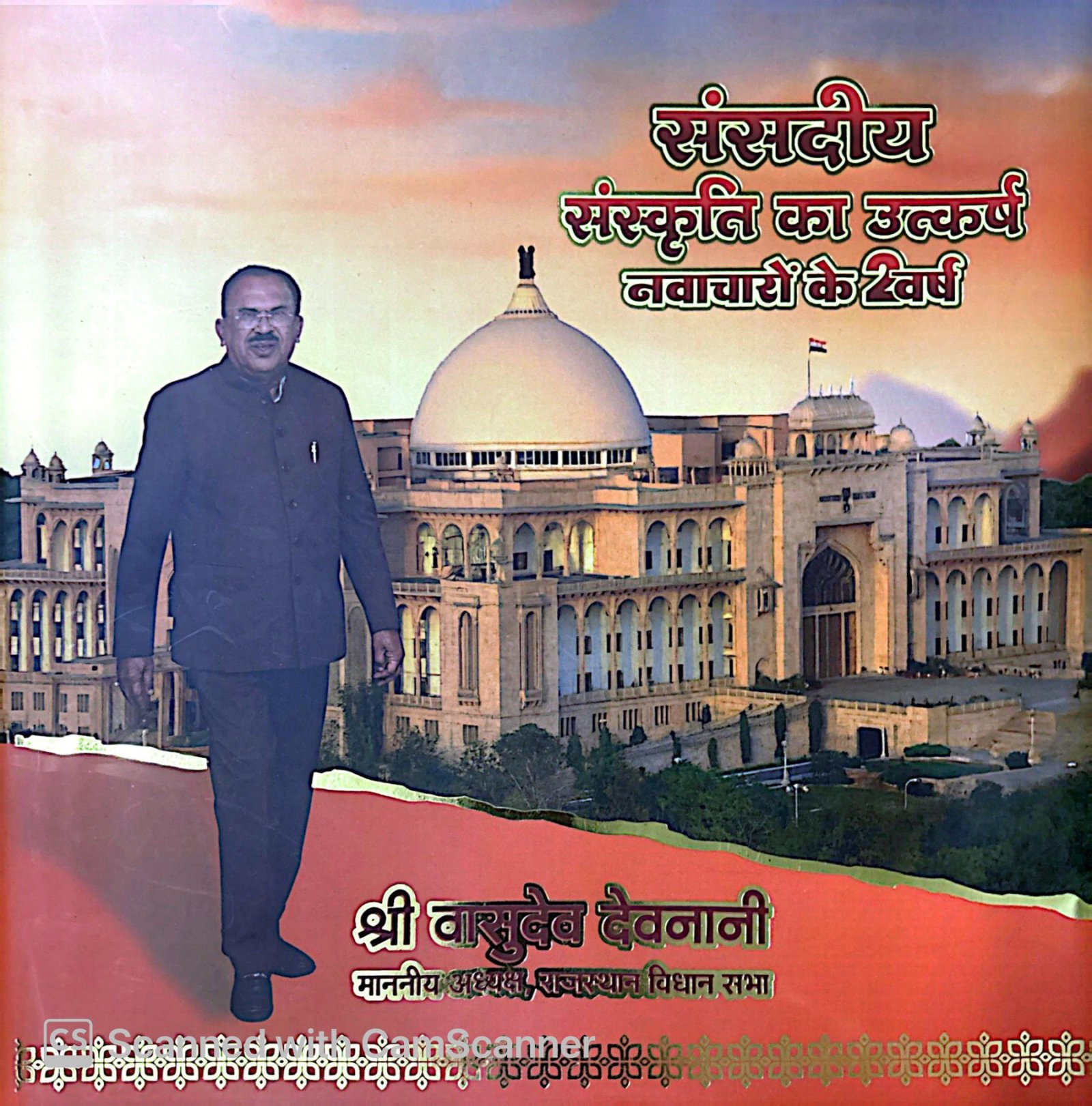 संसदीय संस्कृति का उत्कर्ष : नवाचारों के दो वर्ष* *राजस्थान विधानसभा के परिवर्तनकारी सफर का सशक्त दस्तावेज