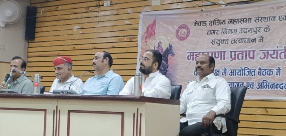 मेवाड़ क्षत्रिय महासभा संस्थान की प्रेस वार्ता