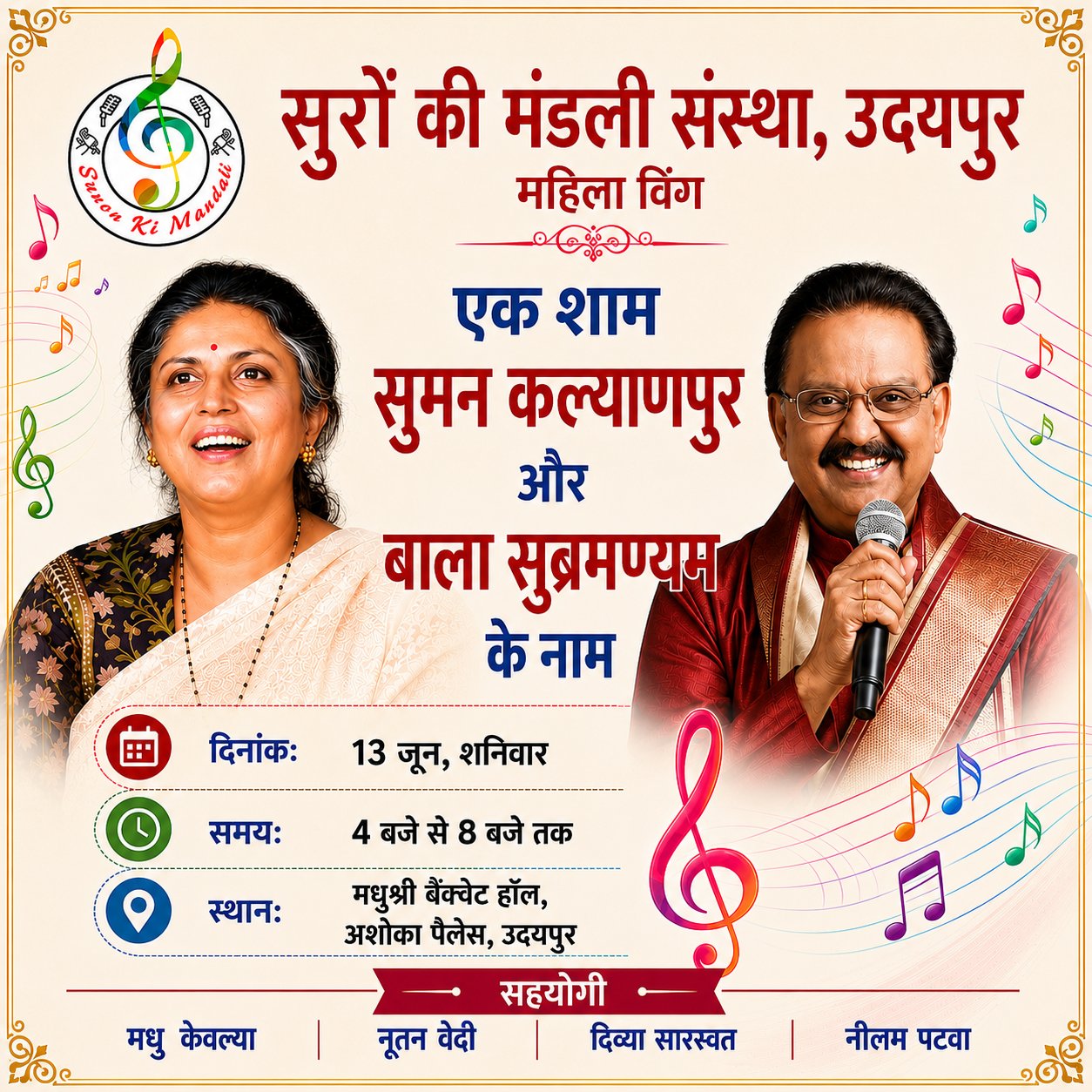 उदयपुर में 13 जून को सजेगी सुरों की महफिल, सुमन कल्याणपुर एवं एस.पी. बालासुब्रह्मण्यम को दी जाएगी संगीतमय श्रद्धांजलि