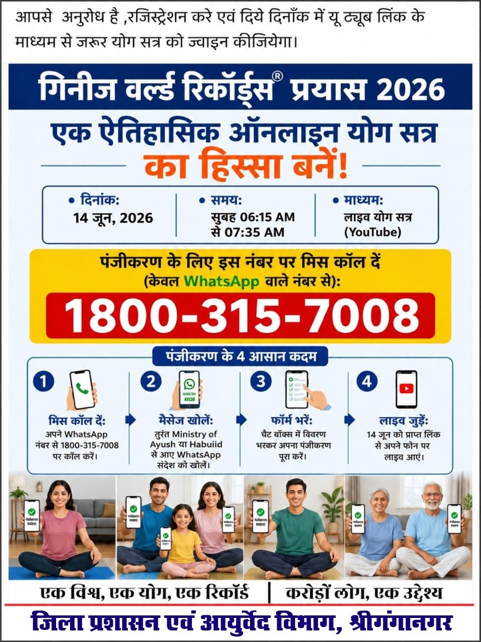 अंतरराष्ट्रीय योग दिवस-2026 के उपलक्ष्य में 14 जून को ऑनलाइन योग सत्र