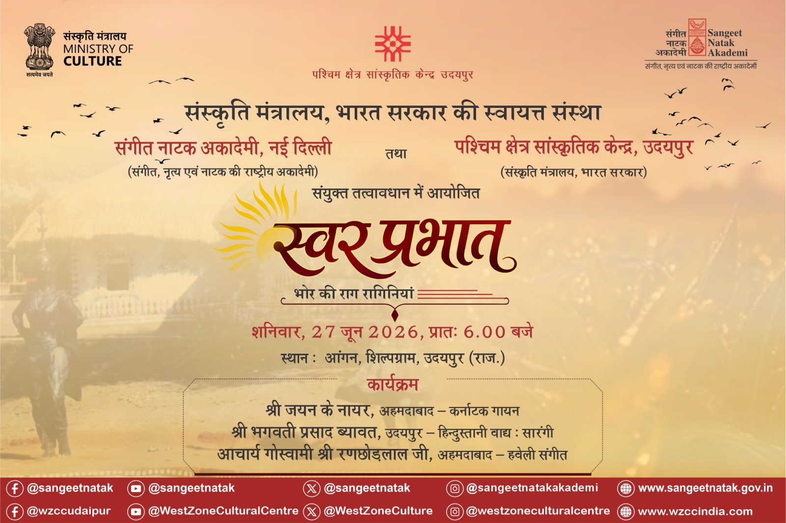 स्वर-प्रभात कार्यक्रम 27 जून को शिल्पग्राम के आंगन में