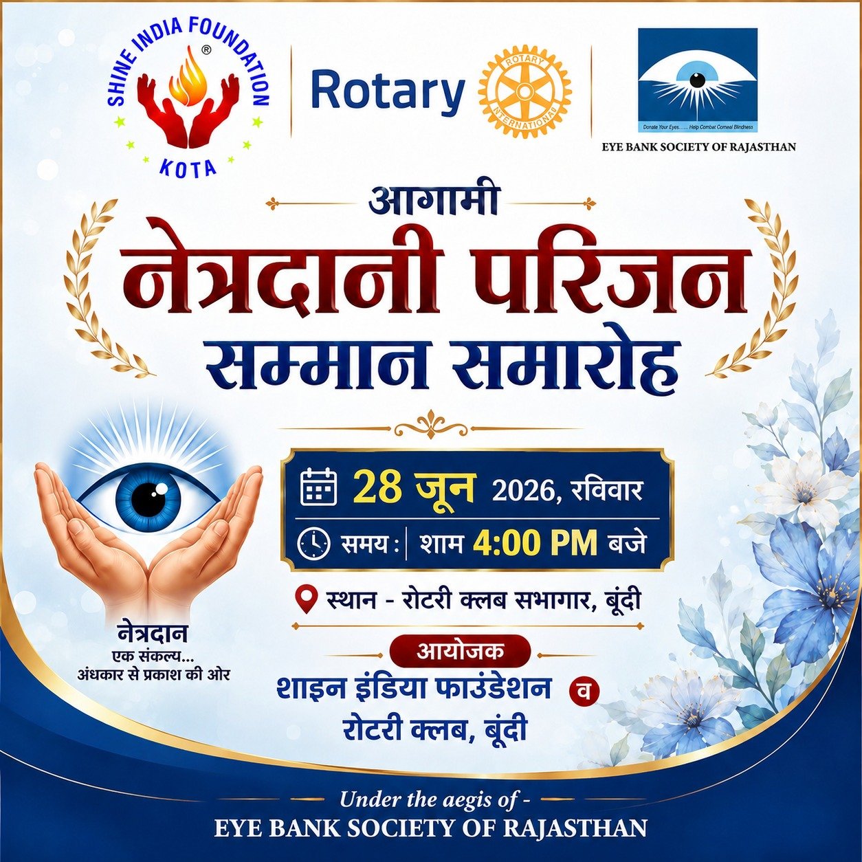 जिले के नेत्रदानी परिवार होंगे सम्मानित,आई बैंक सोसायटी- बीबीजे चैप्टर और रोटरी क्लब करेगा सम्मान