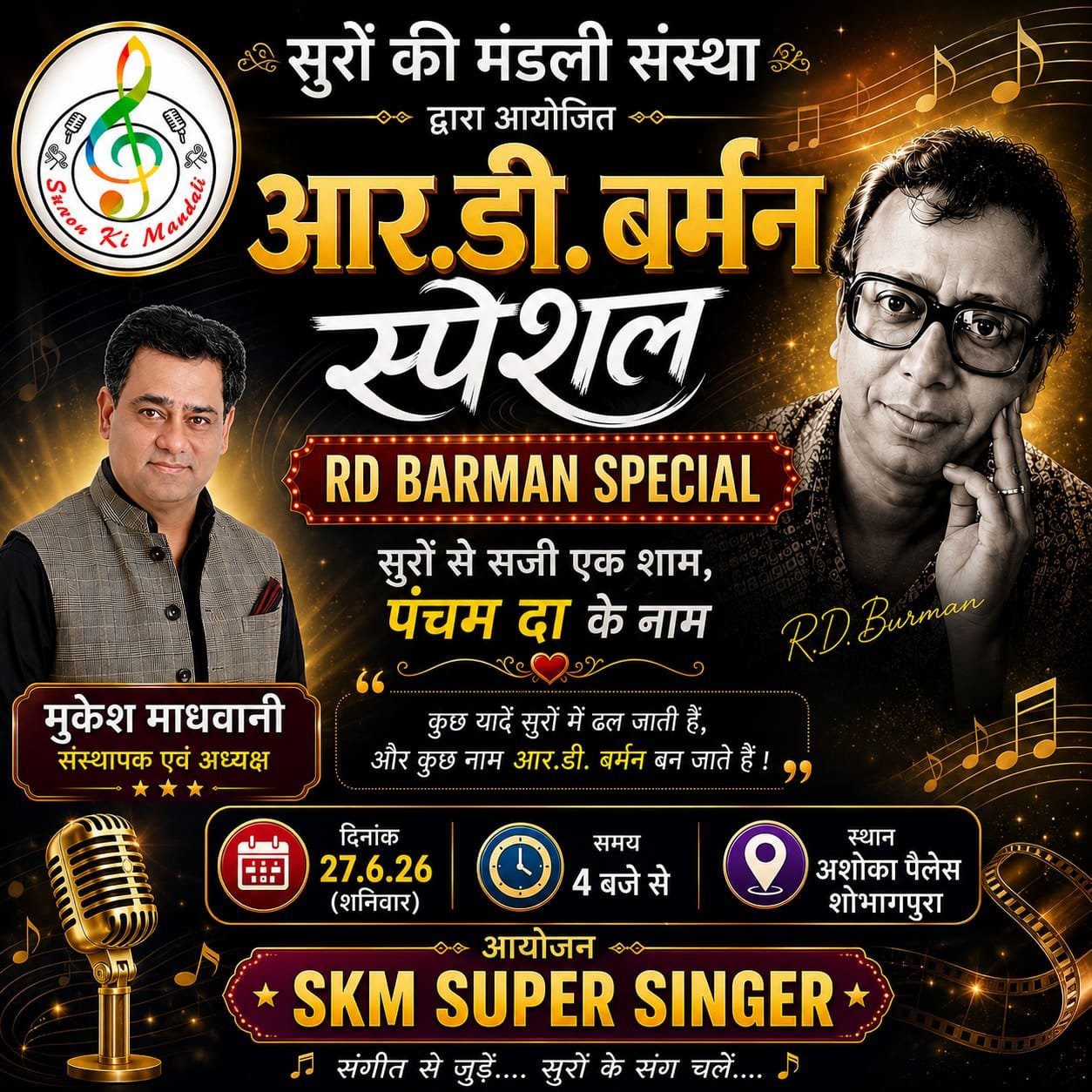 सुरों की मंडली में गूंजेंगे पंचम दा के अमर नगमे, “आर.डी. बर्मन स्पेशल” संगीतमय आयोजन
