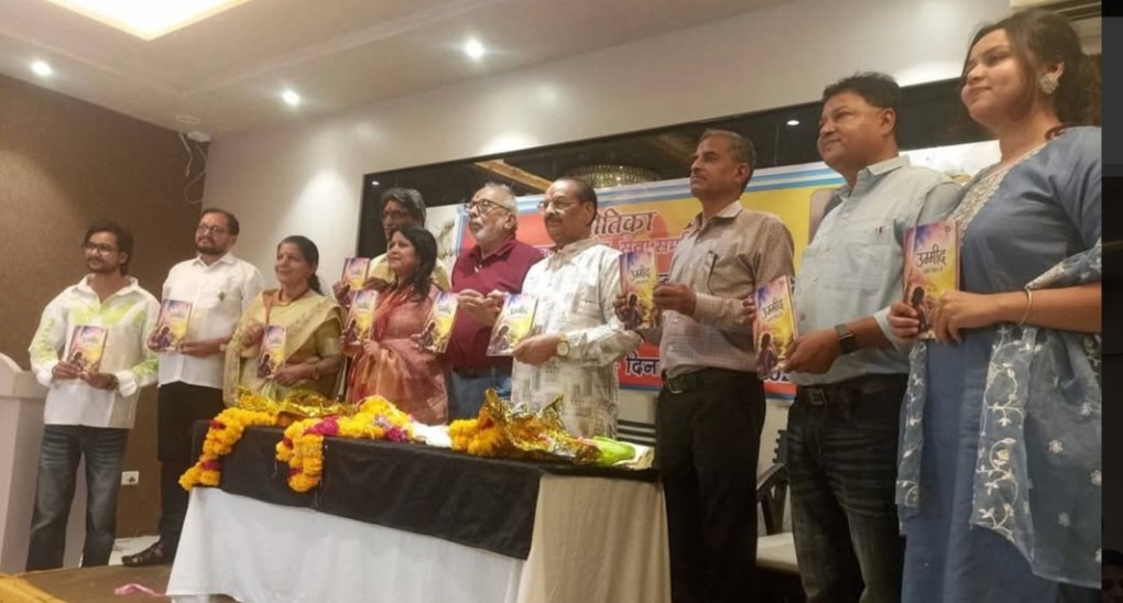 संजू श्रृंगी की प्रथम काव्य कृति ।।।उम्मीद अभी जिंदा है।।का भव्य विमोचन  