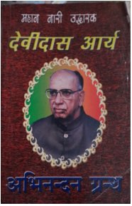 महान् नारी उद्धारक, वृहत स्तर पर शुद्धि एवं सामाजिक कार्यों को करने वाले ऋषि दयानन्दभक्त देवीदास आर्य