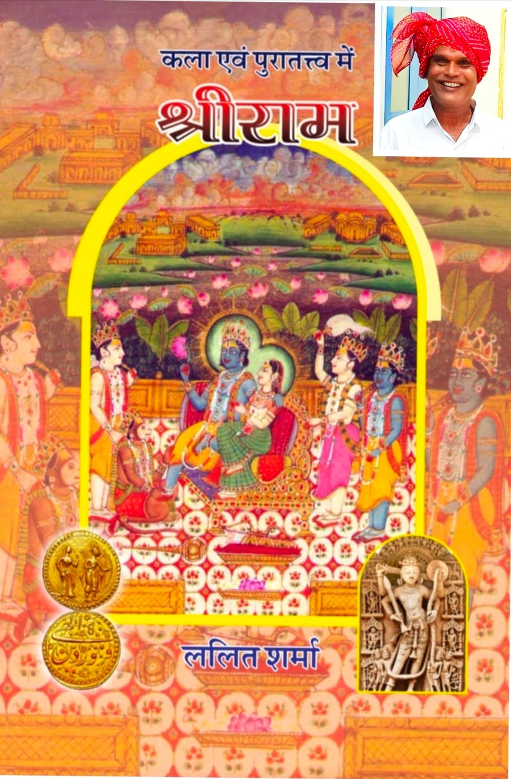 कला एवं पुरातत्व में श्रीराम भगवान श्रीराम पर एक उत्कृष्ट शोधग्रंथ