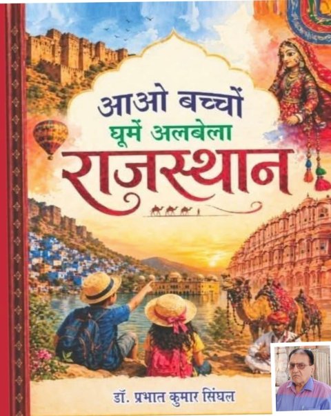 आओ बच्चों घूमें अलबेला राजस्थान : बच्चों के लिए गाइड का करेगी काम 