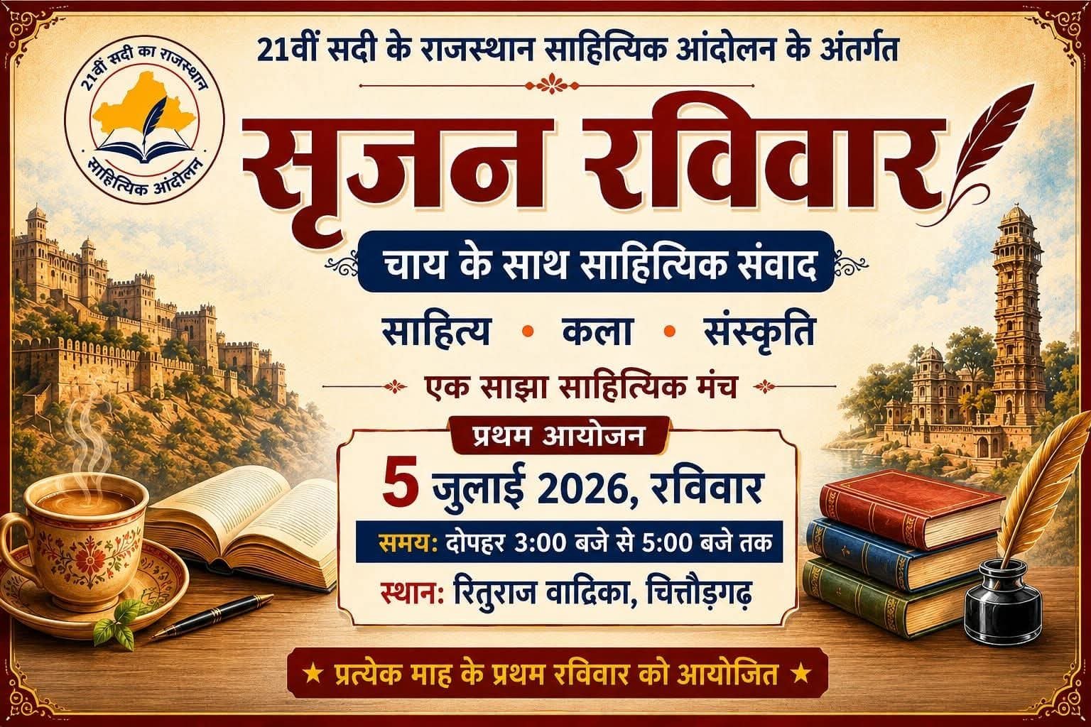 चित्तौड़गढ़ में 5 जुलाई से शुरू होगा 'सृजन रविवार', साहित्यकारों को मिलेगा साझा मंच