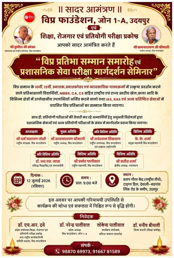 विप्र फाउंडेशन 250 प्रतिभाओं और विभूतियों को करेगा प्रतिभा सम्मान समारोह में सम्मानित