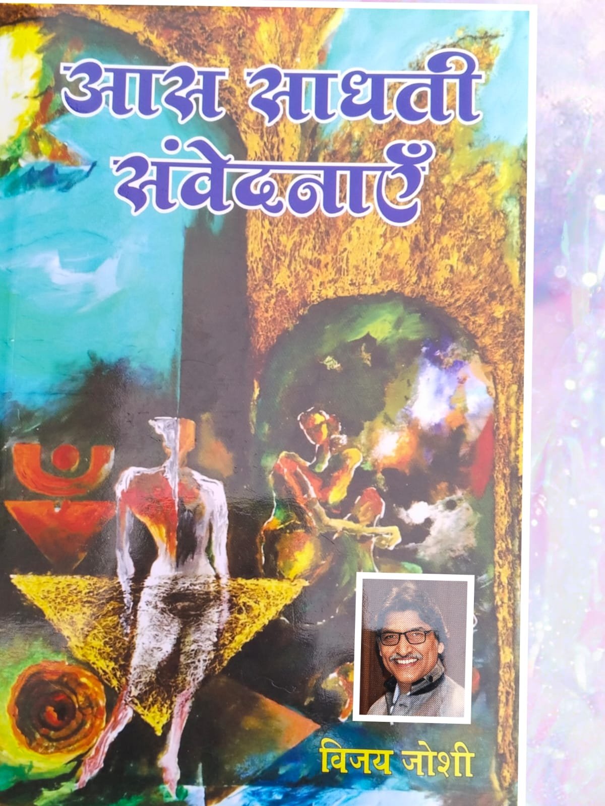 पुस्तक समीक्षा :आस साधती संवेदनाएं -- डायरी