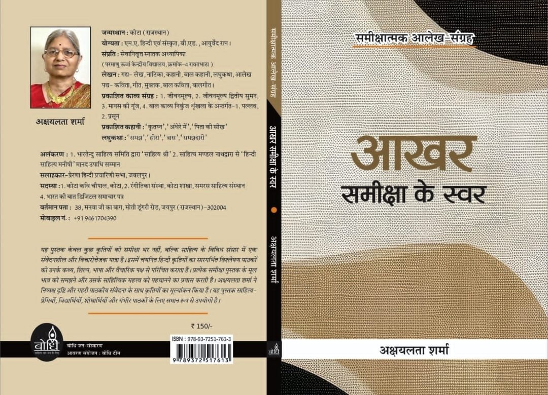 आखर के समीक्षा स्वर लेखन के मूल्यांकन का मौका प्रदान करती कृति