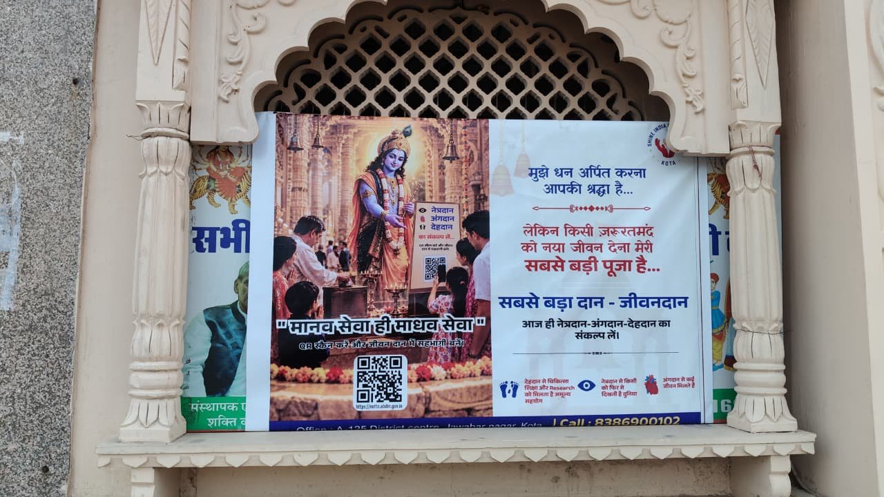 अंगदान बने जन अभियान के सारथी बने श्री कृष्ण शाइन इंडिया की अनूठी पहल, मंदिरों में ईश्वर के समक्ष लें अंगदान संकल्प