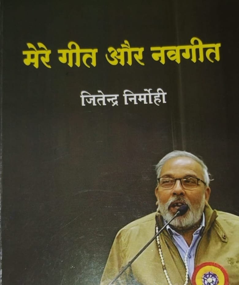 कृति समीक्षा "मेरे गीत और नवगीत"