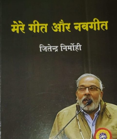 कृति समीक्षा "मेरे गीत और नवगीत"