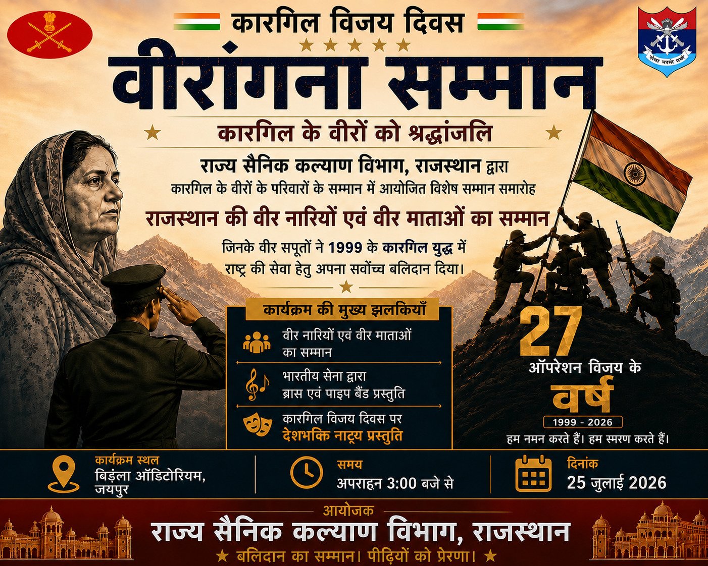 कारगिल विजय दिवस पर राज्य सैनिक बोर्ड, राजस्थान करेगा वीर नारियों एवं वीर माताओं का सम्मान