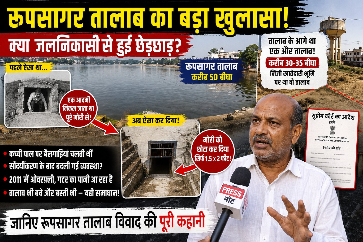 रूपसागर तालाब विवाद: स्थानीय लोगों ने बताए पुराने जलनिकासी मार्ग और सौंदर्यीकरण पर उठाए सवाल