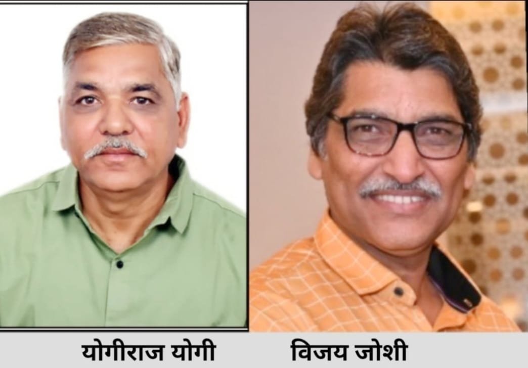 कवि योगीराज योगी और कथाकार एवं समीक्षक विजय जोशी को उदयपुर में मिलेगा राष्ट्रीय साहित्य सम्मान