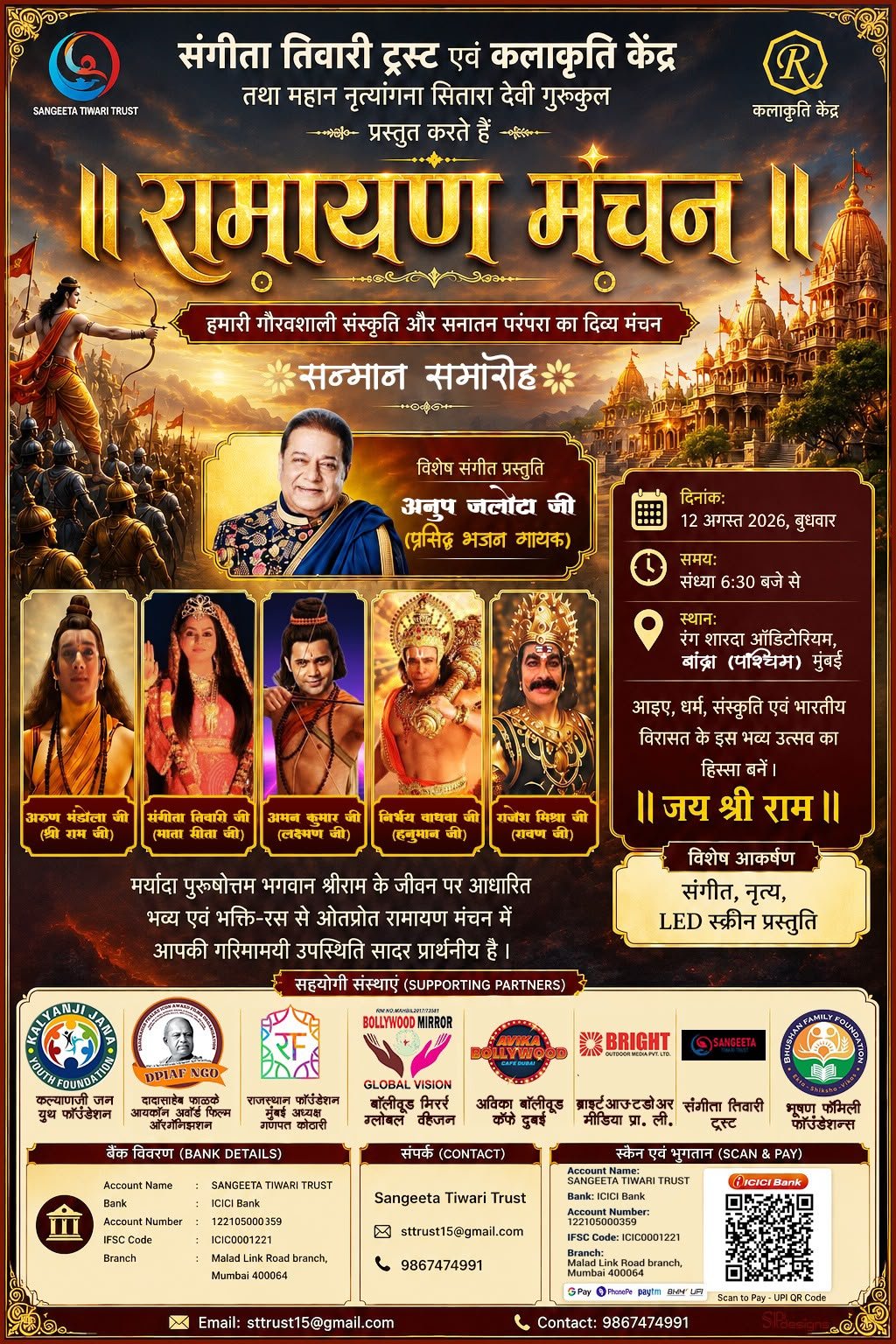 A Ramayan performance & Anup Jalota's musical performance will take place in Mumbai on August 12th!