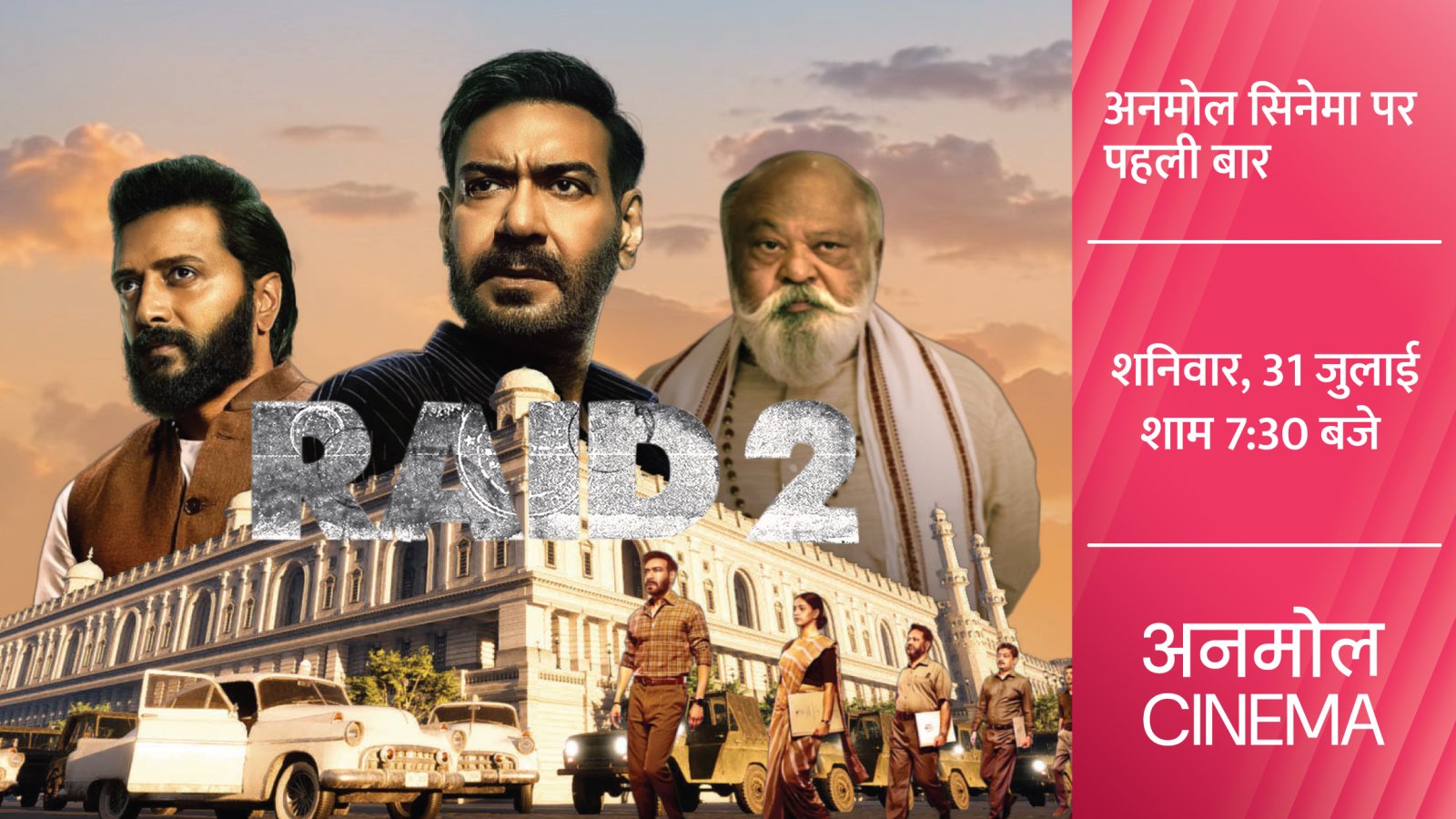 अजय देवगन और रितेश देशमुख स्टारर ‘रेड 2’अनमोल सिनेमा पर पहली बार,