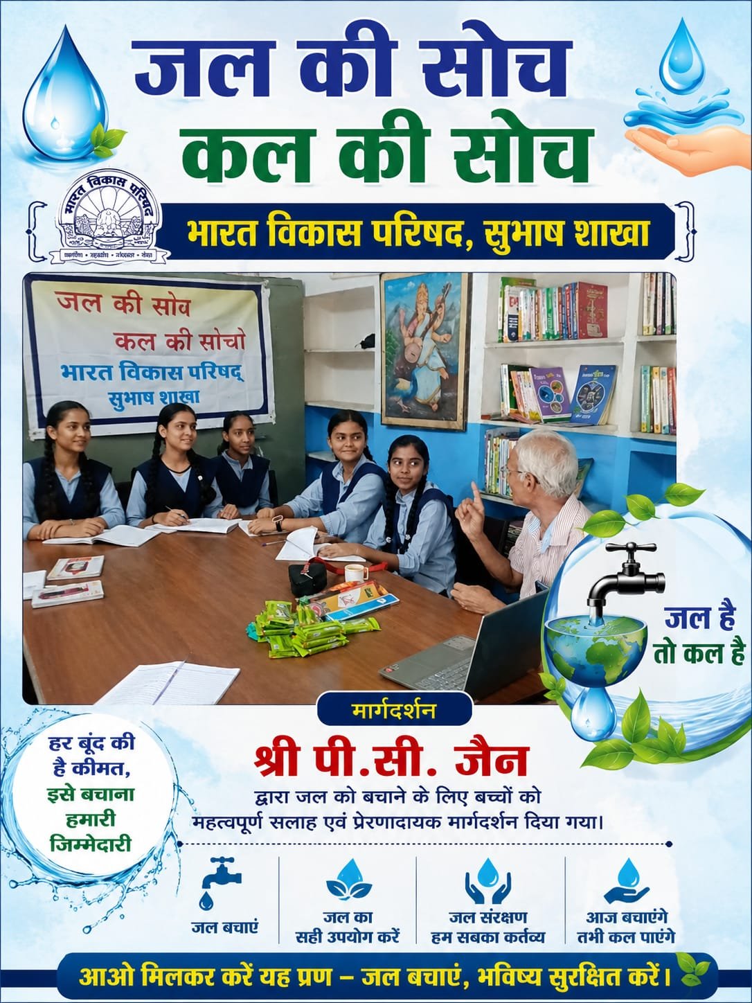 जल प्रयास हेतू बने जल जानकार