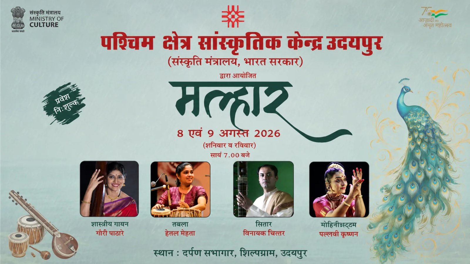 सावन के सुरों से सजेगी शिल्पग्राम की सांझ ‘मल्हार’ में शास्त्रीय गायन, तबला, सितार और मोहिनीअट्टम की प्रस्तुतियां