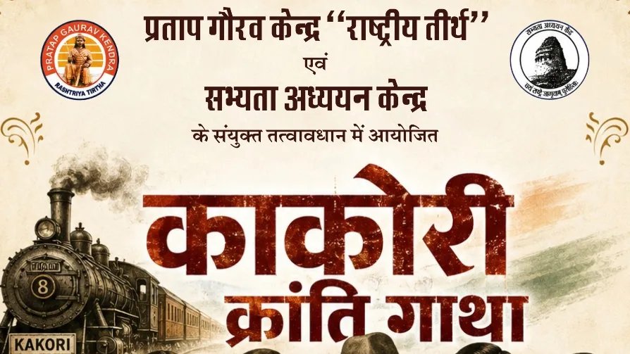 स्वतंत्रता दिवस की पूर्व संध्या पर उदयपुर में गूंजेगी काकोरी क्रांति गाथा