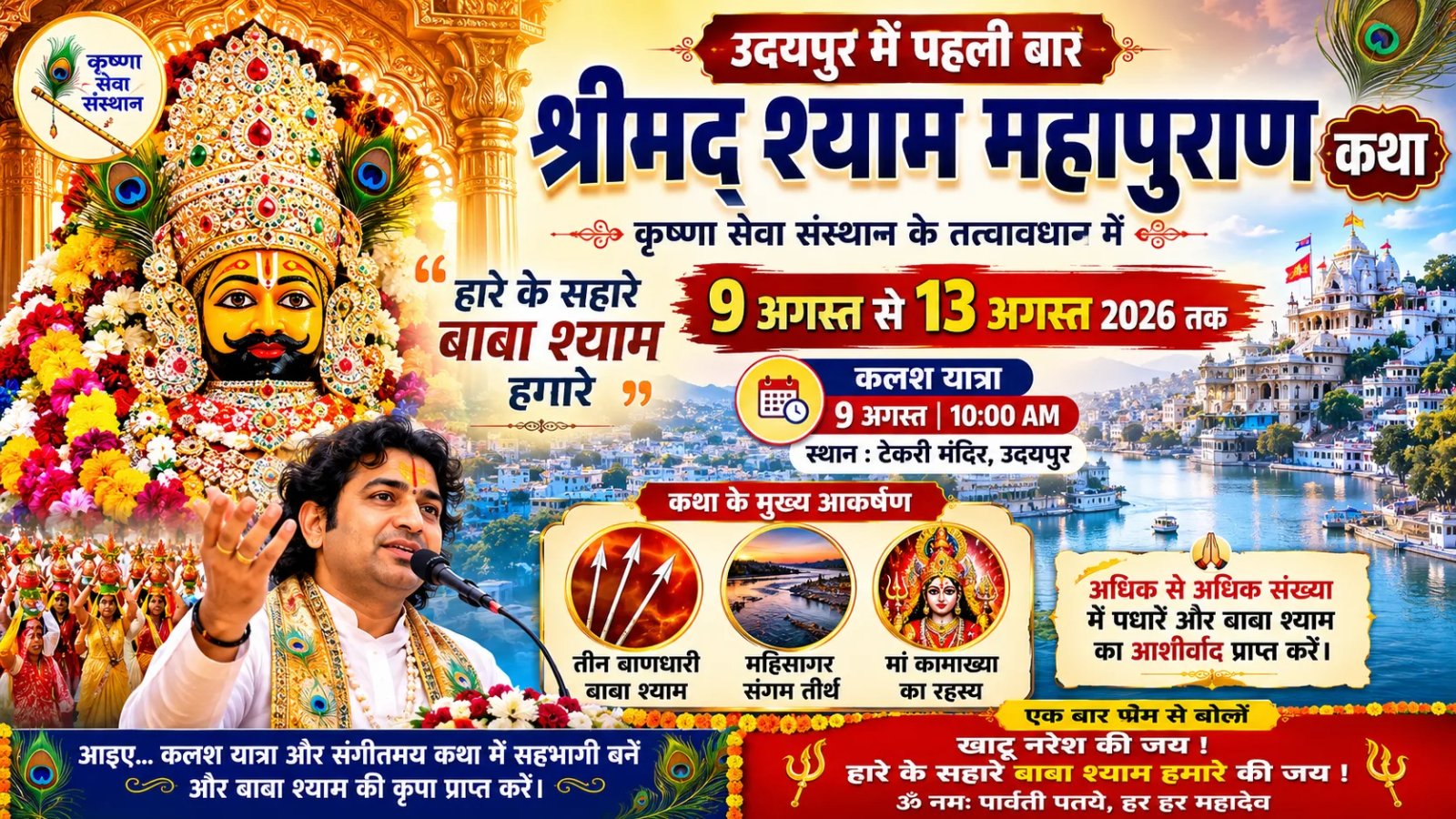 भक्ति, श्रद्धा और उल्लास के साथ शुरू हुई पांच दिवसीय श्री खाटू श्याम कथा