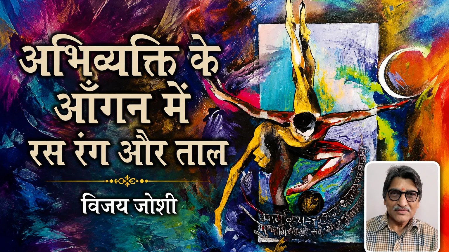 अभिव्यक्ति के आंगन में रस रंग और ताल