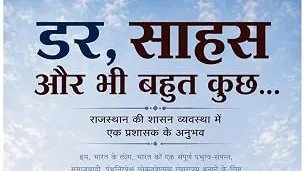 डर, साहस और भी बहुत कुछ...’: एक प्रशासक की डायरी से व्यवस्था का आईना