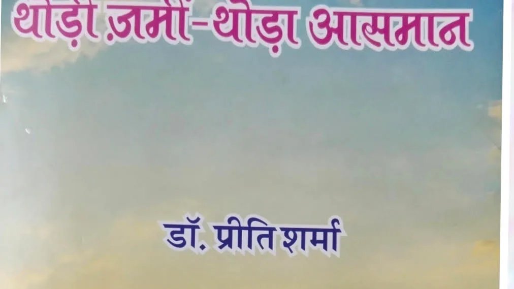थोड़ी ज़मीं - थोड़ा आसमान ( काव्य संग्रह)