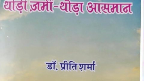 थोड़ी ज़मीं - थोड़ा आसमान ( काव्य संग्रह)