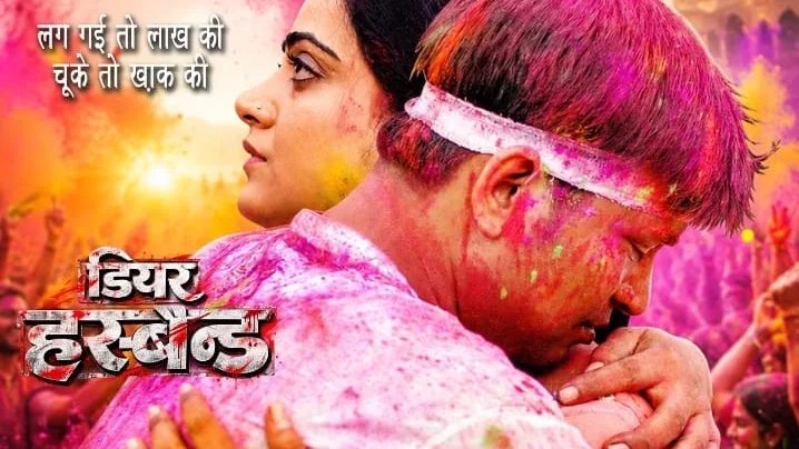 थ्रिलर फिल्म 'डियर हसबैंड' 25 सितम्बर को रिलीज होगी.......!