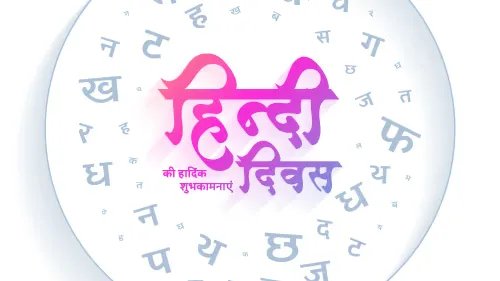 हिंदी दिवस समारोह पर नाथद्वारा में साहित्यकारों का तीन दिवसीय महाकुंभ