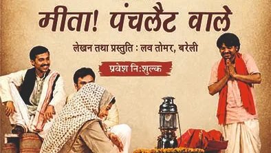 शिल्पग्राम में आज होगा ‘मीता! पंचलैट वाले’ नाटक का मंचन