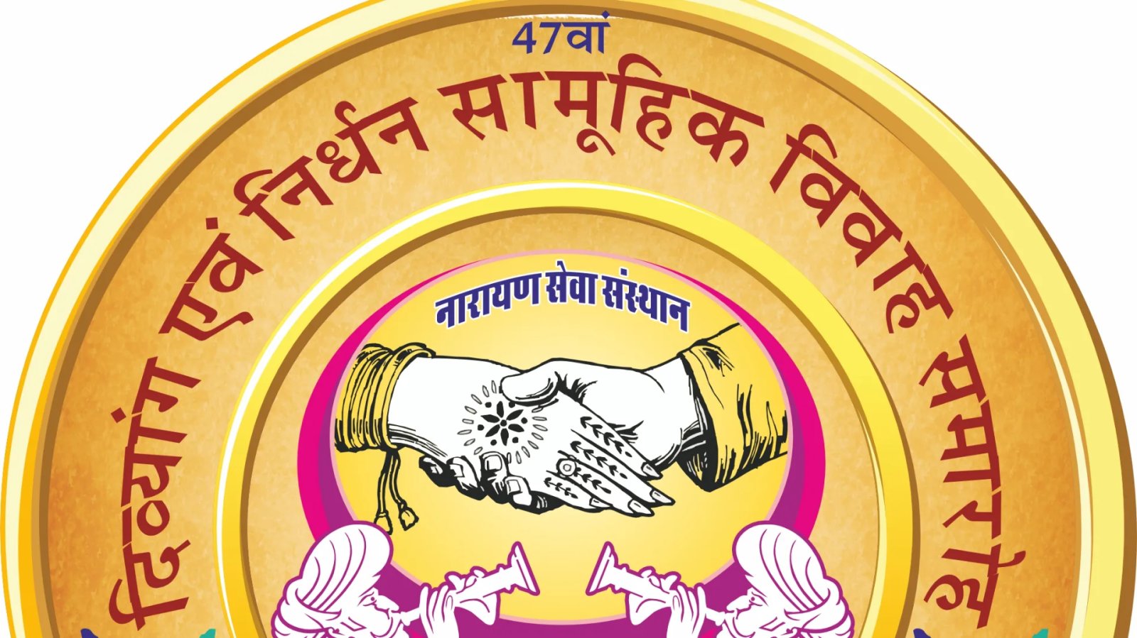 इलाज से मिले कदम, अब उन्हीं कदमों से मंडप तक पहुंचेंगे 51 जोड़े, सामूहिक विवाह का लोगो जारी